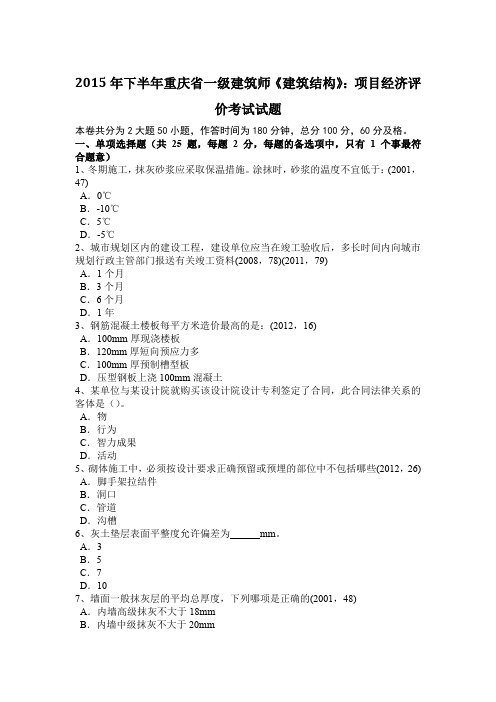 2015年下半年重庆省一级建筑师《建筑结构》：项目经济评价考试试题