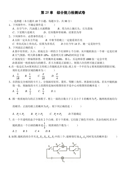 2018年华东师大版九年级上册数学《第25章随机事件的概率》综合能力检测试卷含答案