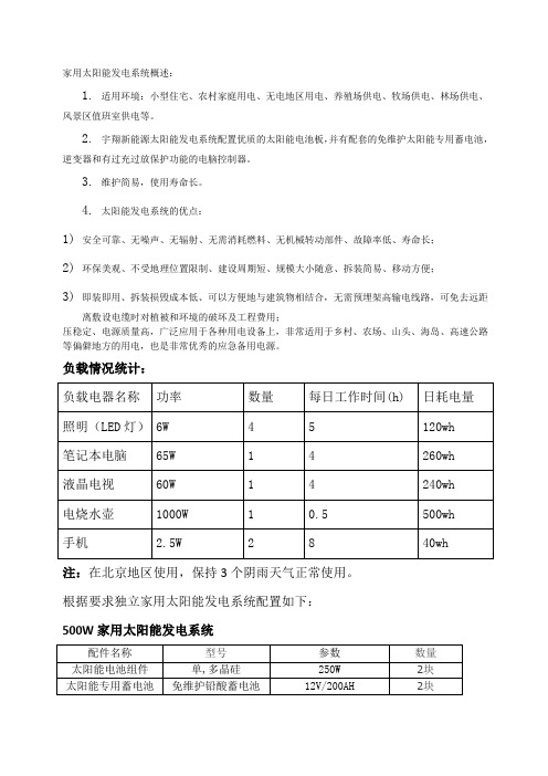 500W家用太阳能发电系统方案(宇翔新能源)