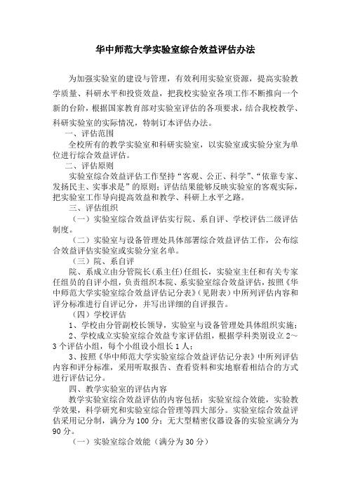 华中师范大学实验室综合效益评估办法
