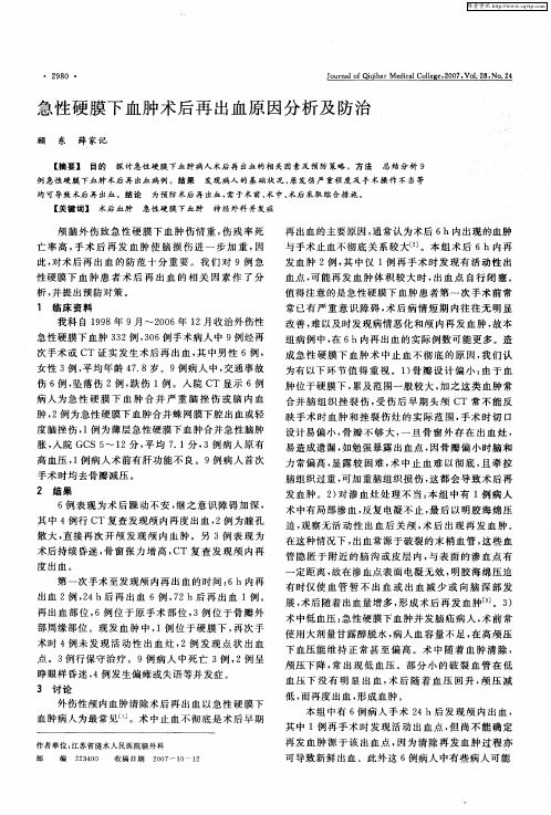 急性硬膜下血肿术后再出血原因分析及防治