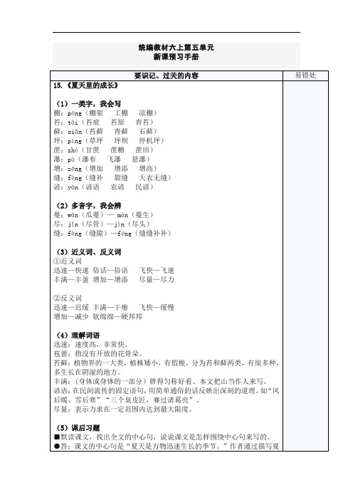 部编版小学语文六年级上册第五单元新课预习手册
