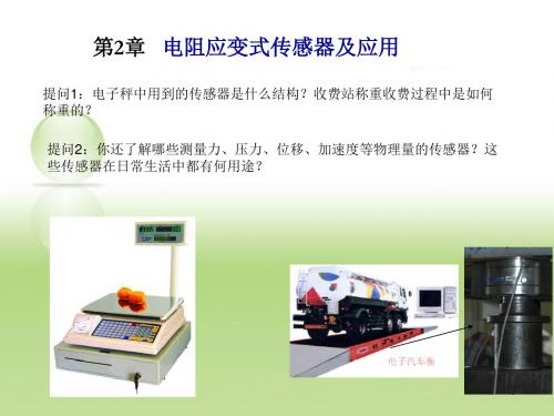 ch电阻应变式传感器与其应用PPT课件