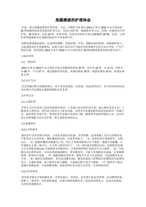 角膜溃疡的护理体会