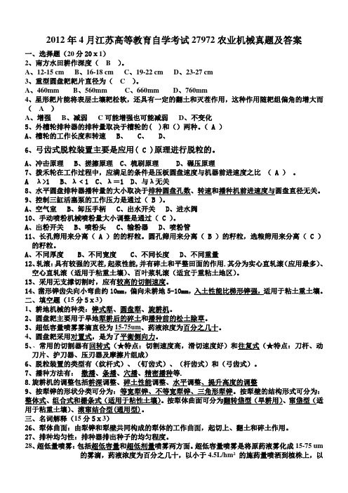 2012年4月江苏高等教育自学考试27972农业机械试题