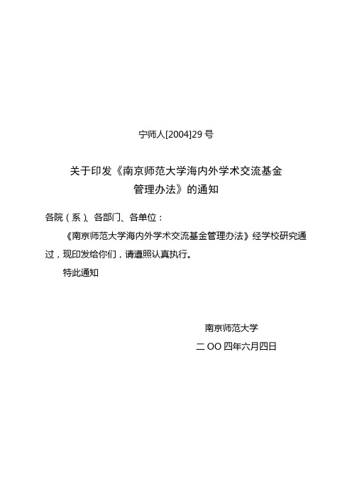 宁师人[2004]29号