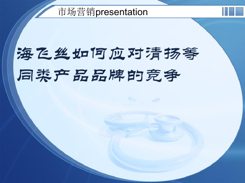 海飞丝如何应对清扬等同类产品品牌的竞争