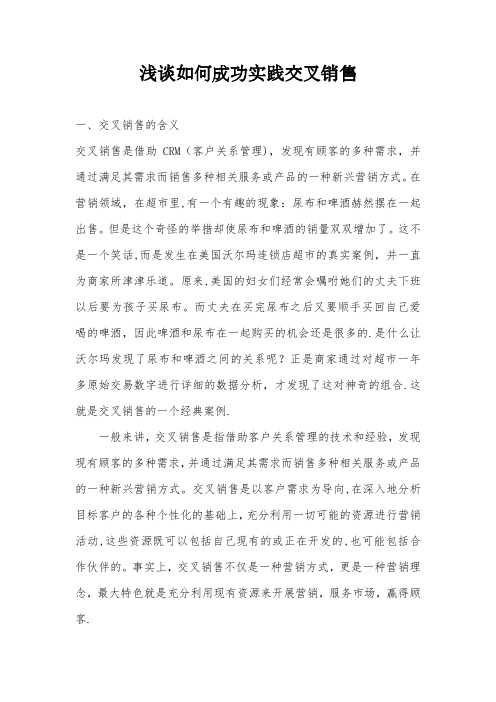 浅谈如何成功实践交叉销售