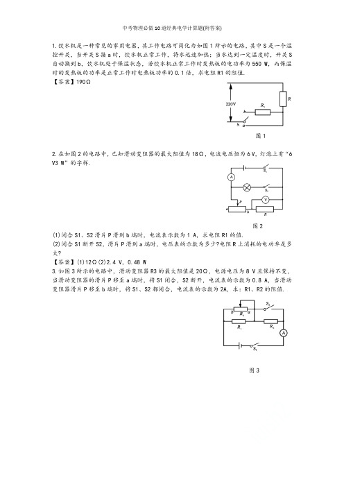 中考物理必做10道经典电学计算题(附答案)