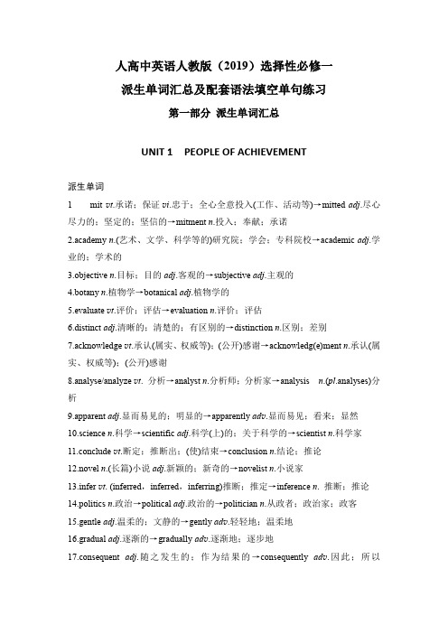 高中英语人教版选择性必修一全册派生单词汇总及语法填空单句练习