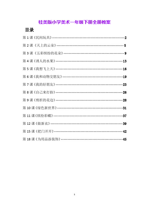 桂美版小学美术一年级下册全册教案