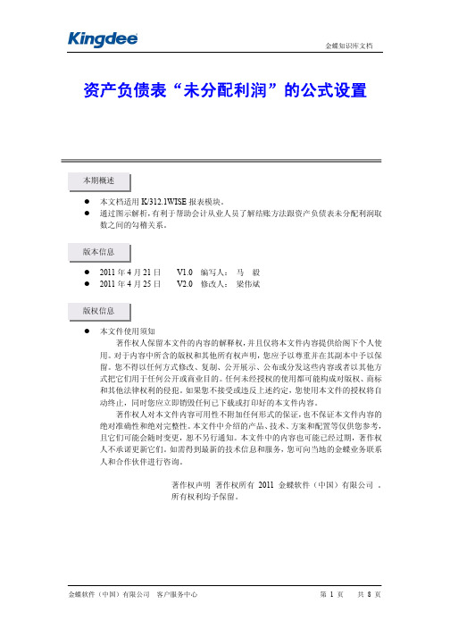 资产负债表“未分配利润”的公式设置