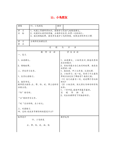 黑龙江省齐齐哈尔市四小一年级语文下册第三单元11小鸟朋友教案语文A版(2)