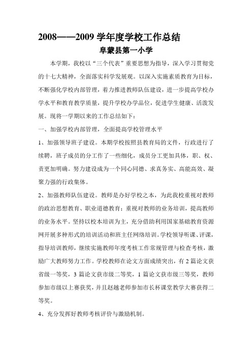 2008——2009学年度学校工作总结(2)