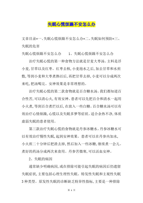 失眠心慌烦躁不安怎么办