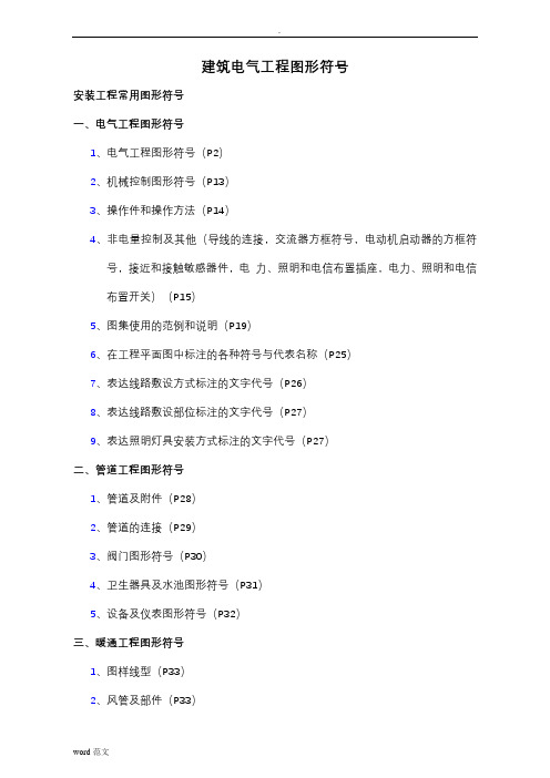建筑电气cad图纸常用符号(图表)