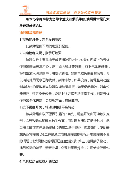 重庆抽油烟机维修_附近修理抽油烟机_重庆抽油烟机维修上门服务