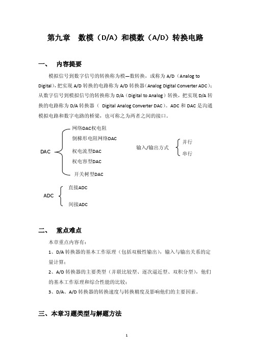 第九章数模（DA）和模数（AD）转换电路