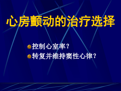 心房颤动治疗选择