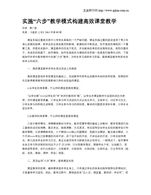 实施“六步”教学模式构建高效课堂教学