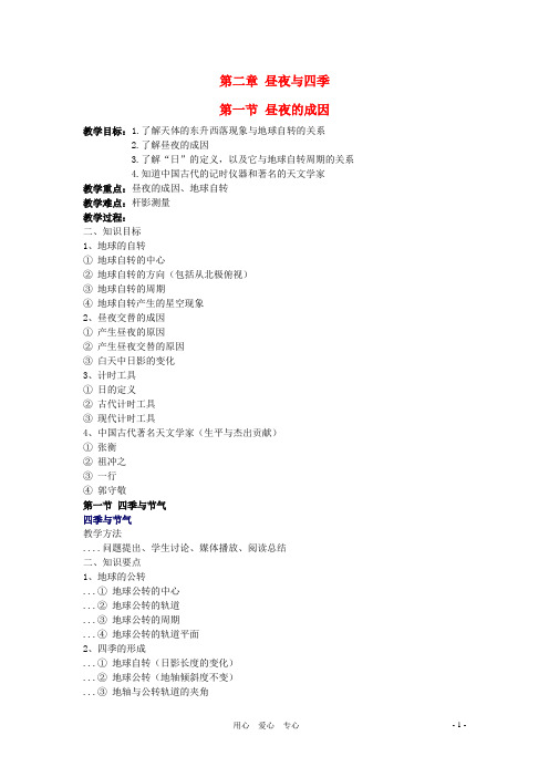 七年级科学上册 第二章 昼夜与四季教案 华师大版