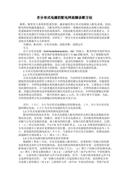含分布式电源的配电网故障诊断方法