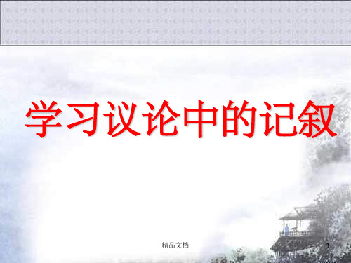 爱的奉献_学习议论中的记叙.