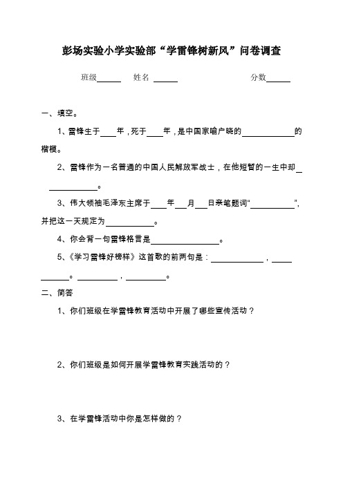彭场实验小学学雷锋树新风问卷调查