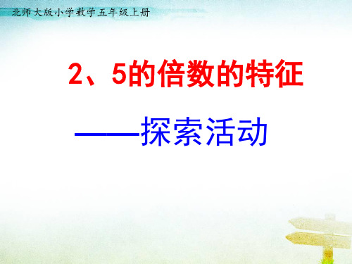 北师大版数学五年级上册《2、5的倍数特征》