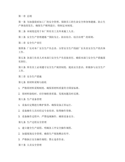 瓷砖加工安全生产管理制度