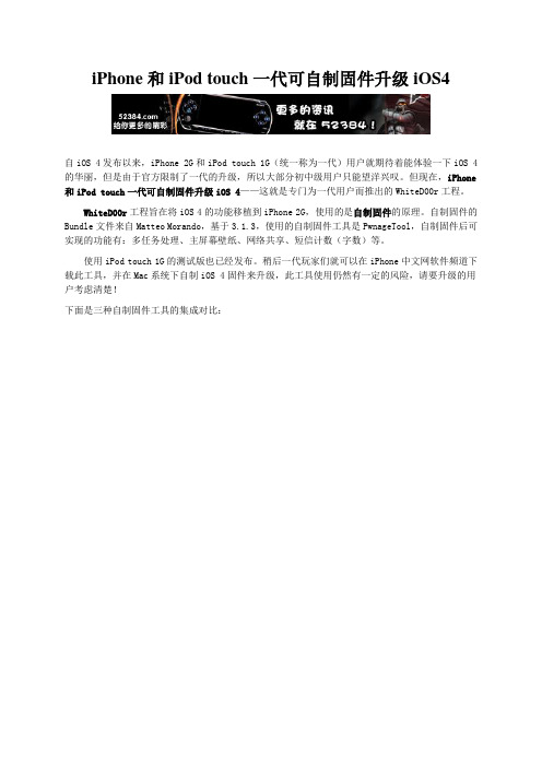 iPhone和iPod coch一代可自制固件升级ios4