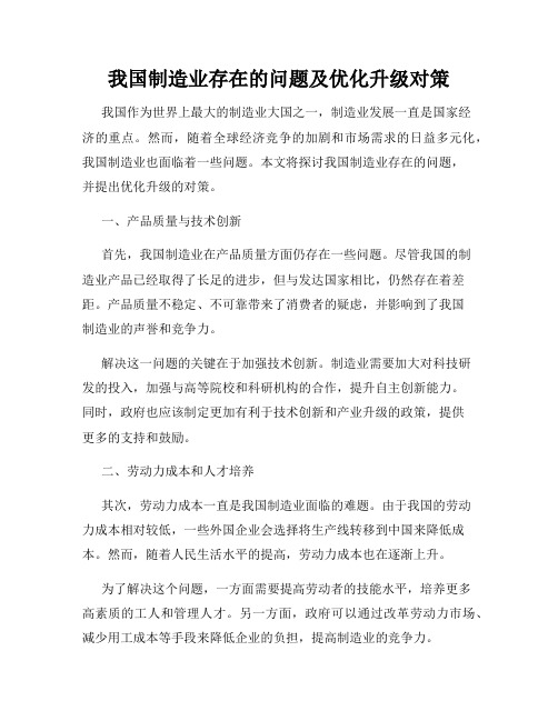 我国制造业存在的问题及优化升级对策