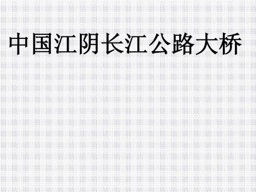 中国江阴长江公路大桥