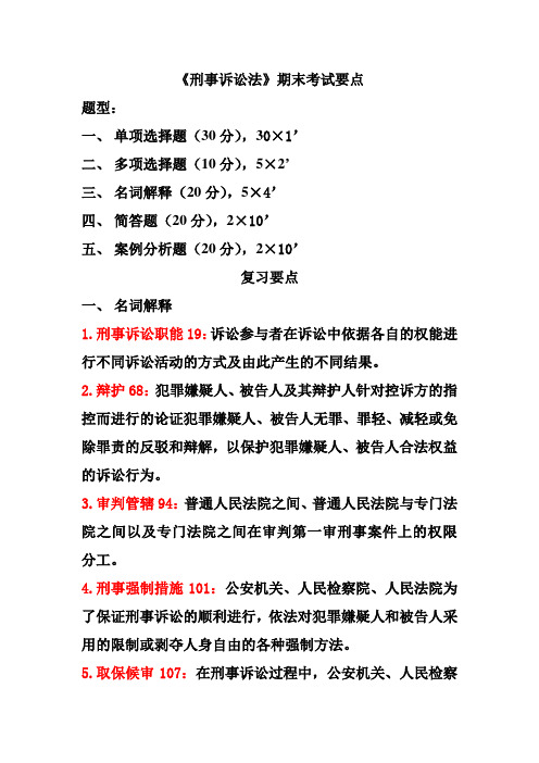 刑诉期末考试要点