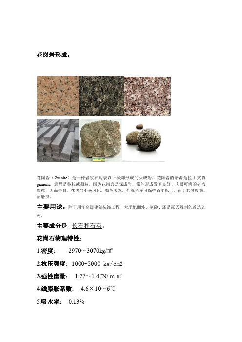 花岗岩资料