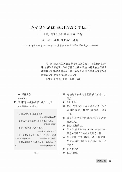 语文课的灵魂：学习语言文字运用——《我心归去》教学实录及评析