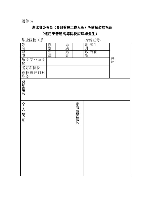 湖北省公务员(参照管理工作人员)考试报名推荐表