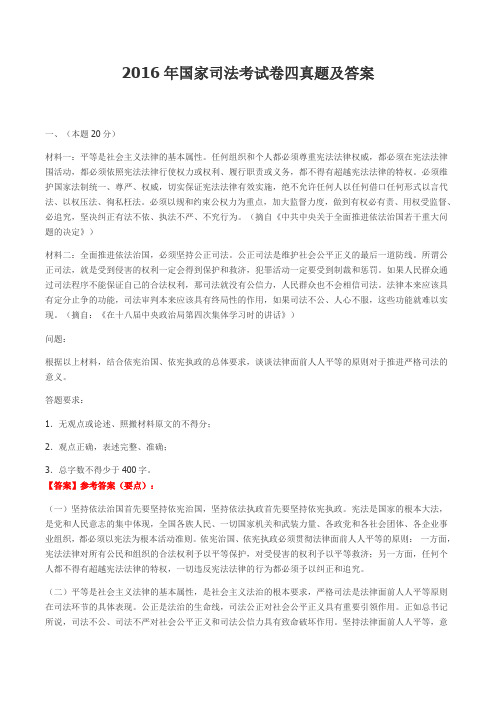 2016年国家司法考试卷四真题与答案