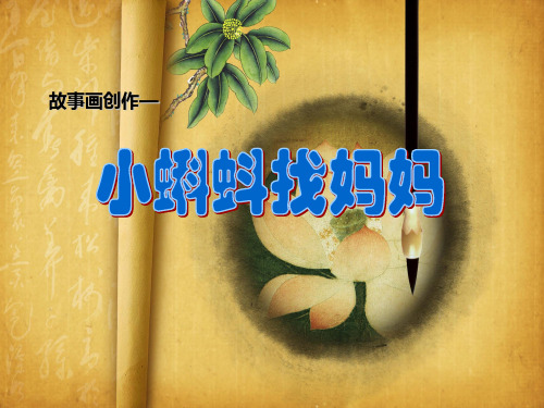 创意故事画教学ppt：11小蝌蚪找妈妈(4格故事)