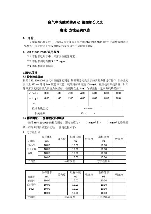 废气中硫酸雾的测定 铬酸钡分光光度法 方法证实报告