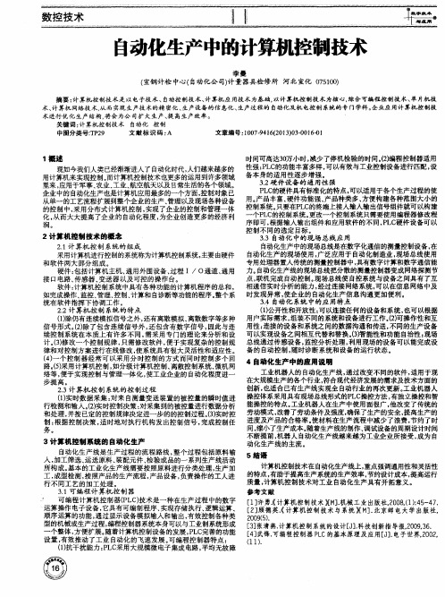 自动化生产中的计算机控制技术