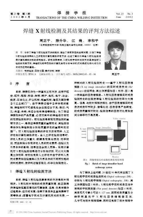 焊缝X射线检测及其结果的评判方法综述