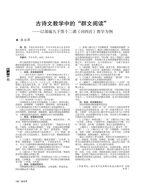 古诗文教学中的“群文阅读”——以部编九下第十二课《词四首》教学为例