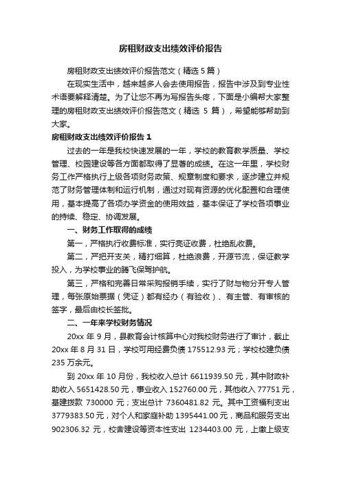 房租财政支出绩效评价报告范文（精选5篇）