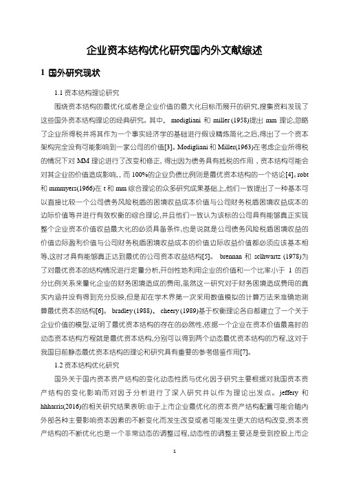 《企业资本结构优化研究国内外文献综述3500字》