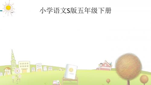 小学语文五年级下册《29战风车》PPT课件 (4)