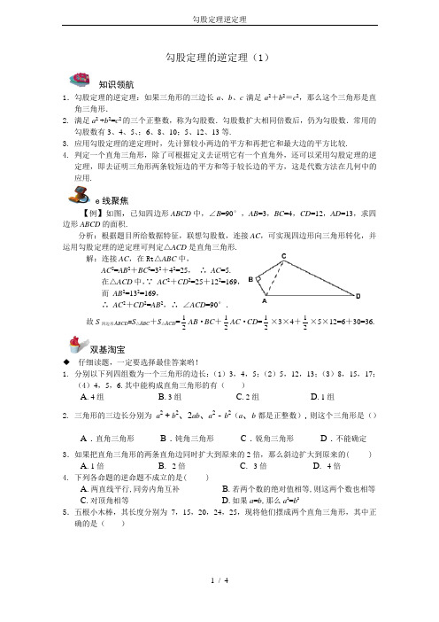 勾股定理逆定理