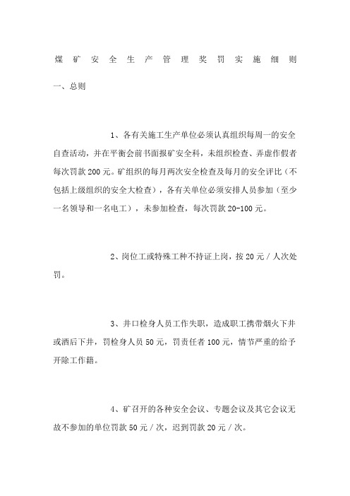 煤矿安全生产管理奖罚实施细则