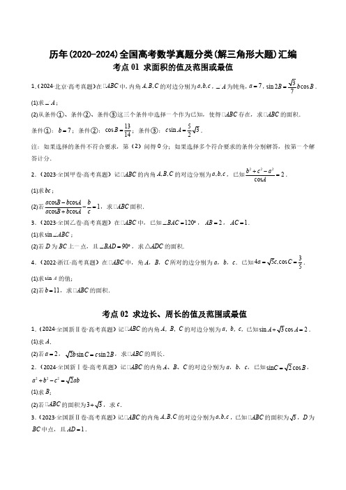 历年(2020-2024)全国高考数学真题分类(解三角形大题)汇编(附答案)