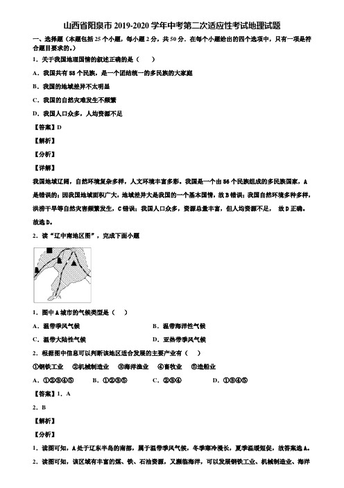 山西省阳泉市2019-2020学年中考第二次适应性考试地理试题含解析